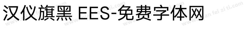 汉仪旗黑 EES字体转换